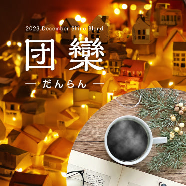2023年12月 ShineBlend「団欒-だんらん」