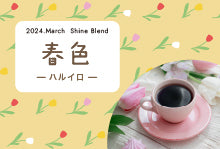 2024年3月ShineBlend「春色-ハルイロ-」