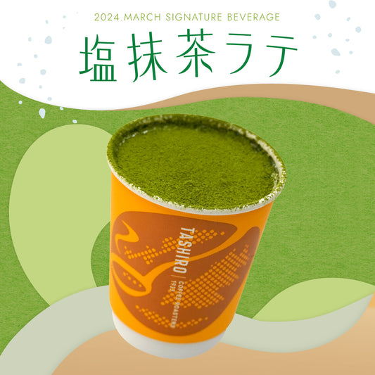 2024年4月ドリンク「塩抹茶ラテ」