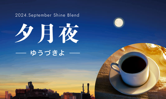 2024年9月ShineBlend 「夕月夜‐ゆうづきよ‐」