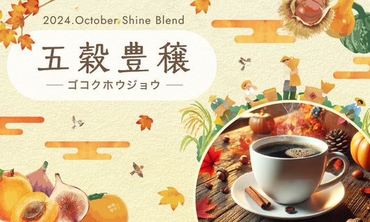 2024年10月ShineBlend 「五穀豊穣-ゴコクホウジョウ-」
