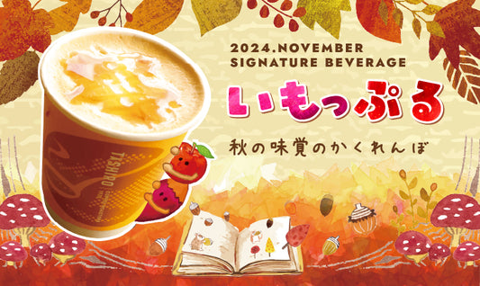2024年11月ドリンク 「いもっぷる」
