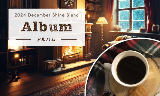 2024年ShineBlend「Album-アルバム-」