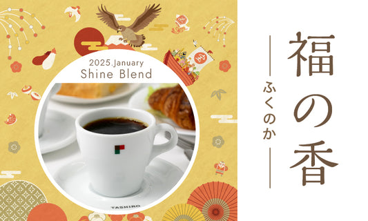 2025年1月ShineBlend 「福の香ーふくのかー」