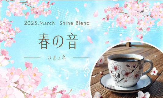 2025年3月ShineBlend 「春の音ーハルノネー」