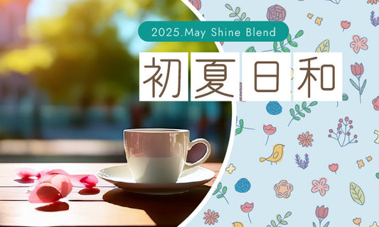 2025年5月ShineBlend 「初夏日和」