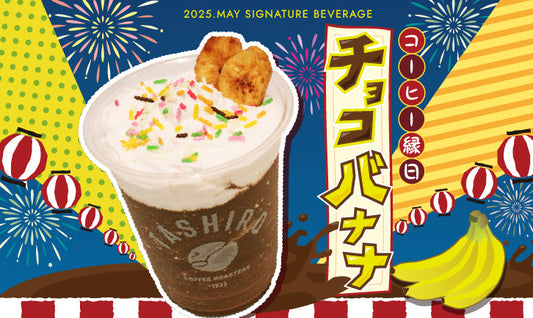 2025.MAY SIGNATURE BEVERAGEコーヒー縁日「チョコバナナ」