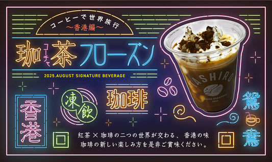 2025.AUGUST SIGNATURE BEVERAGE 「珈茶(コーチャ)フローズン」