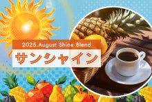 2025年8月ShineBlend「サンシャイン」