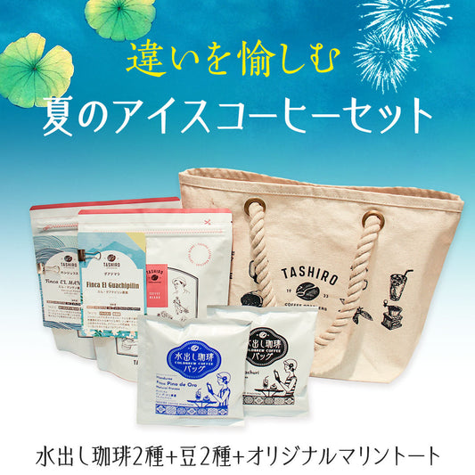 【2025】違いを愉しむ夏のアイスコーヒーセット 販売開始しました!