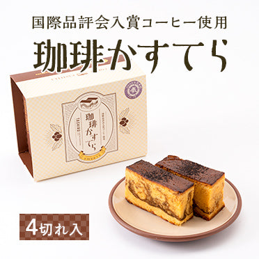 【田代珈琲×津村屋】珈琲かすてら