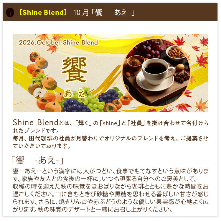 【送料込み】「田代珈琲 季節のお届け~秋~」【4種合計600g】