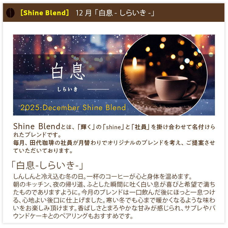 【送料込み】「田代珈琲 季節のお届け~冬~」【4種合計600g】