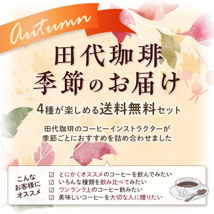 【送料込み】「田代珈琲 季節のお届け~秋~」【4種合計600g】