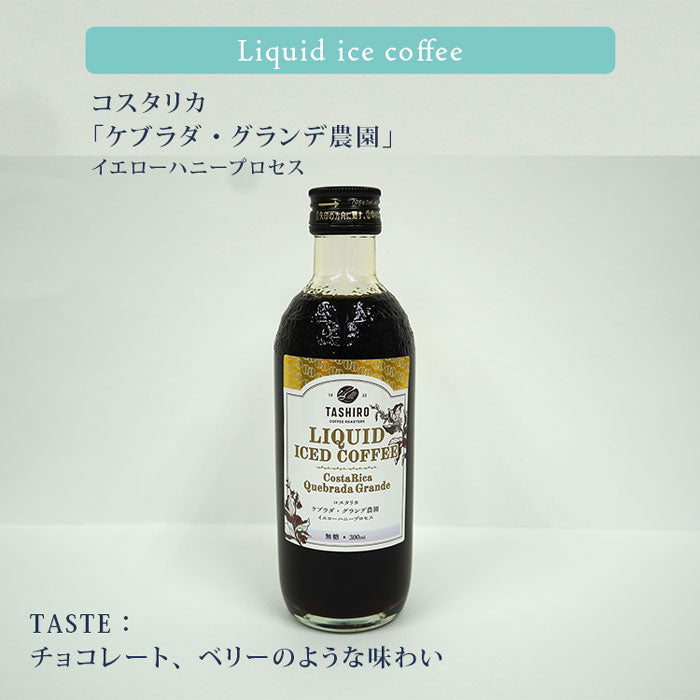 【瓶リキッドアイスコーヒー】コスタリカ ケブラダ・グランデ農園 イエローハニープロセス