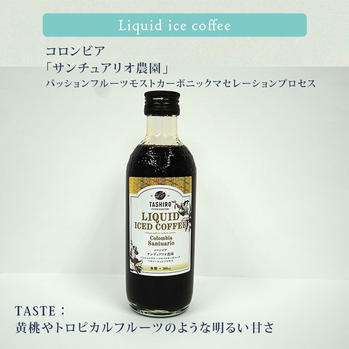 【瓶リキッドアイスコーヒー】 コロンビア サンチュアリオ農園 パッションフルーツモストカーボニックマセレーションプロセス