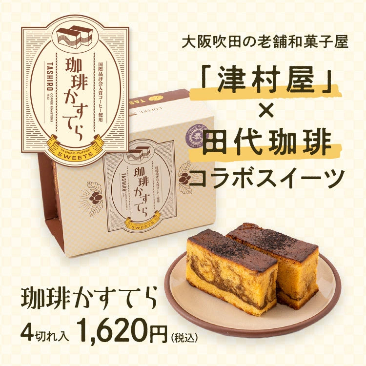 【田代珈琲×津村屋】珈琲かすてら