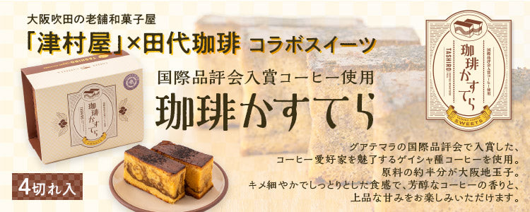 【田代珈琲×津村屋】珈琲かすてら