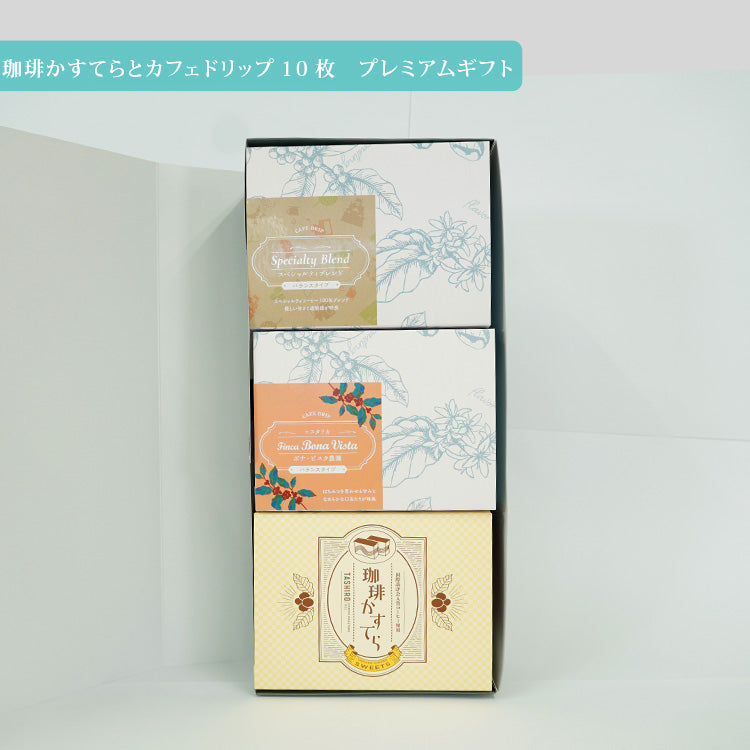 【TG-50】珈琲かすてらとカフェドリップ10枚入り ギフト