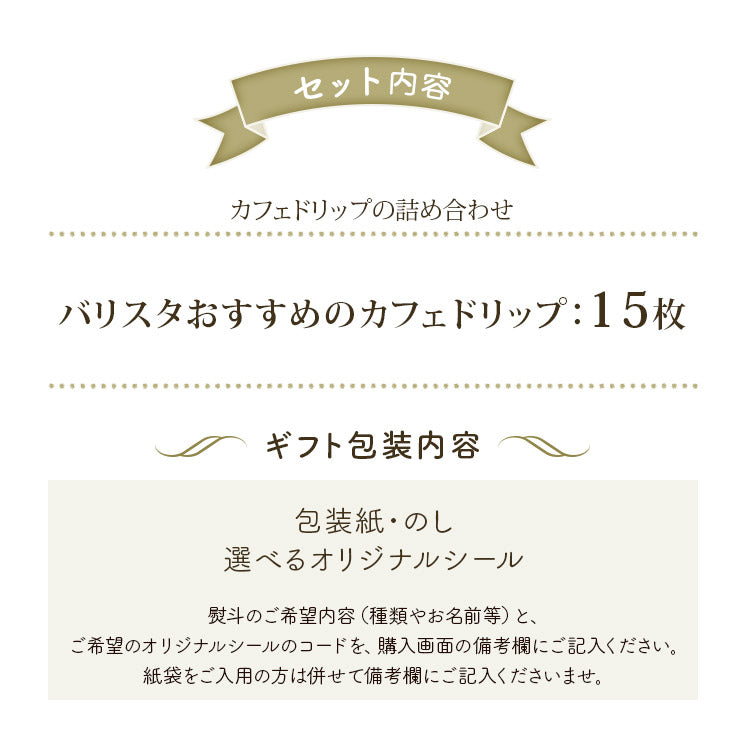 【TB-50】カフェドリップ 15枚入り ギフト