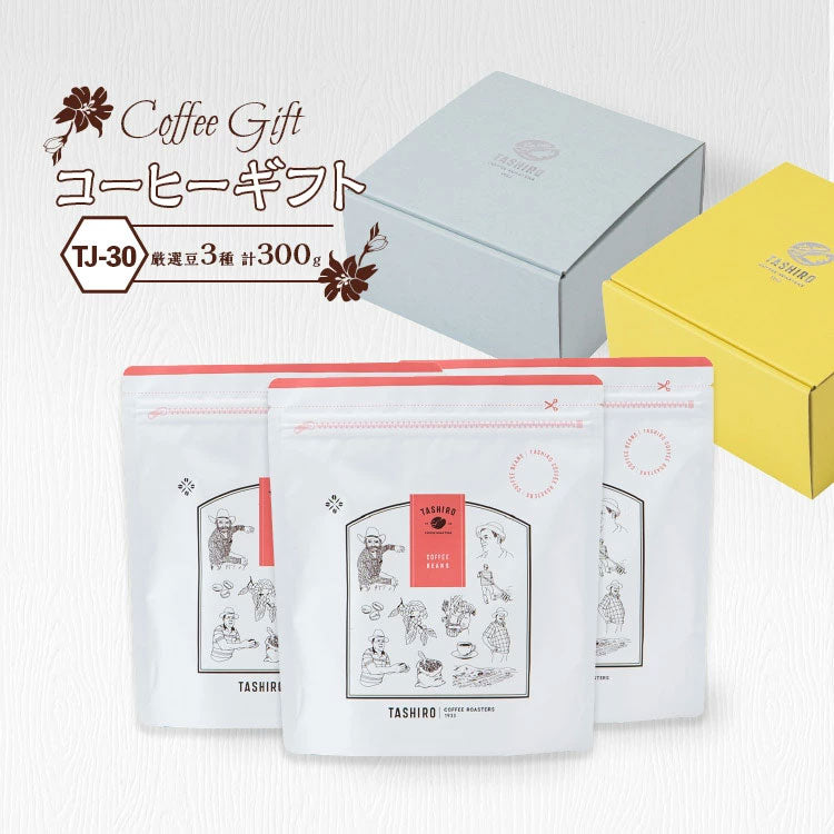 【TJ-30】コーヒーギフト(厳選豆3種300g)【送料別】