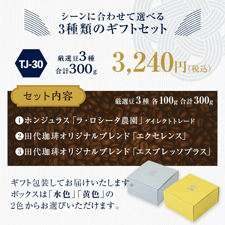 【TJ-30】コーヒーギフト(厳選豆3種300g)【送料別】