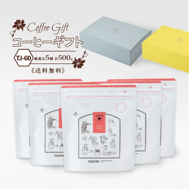 【TJ-60】コーヒーギフト(厳選豆5種500g)【送料込み】