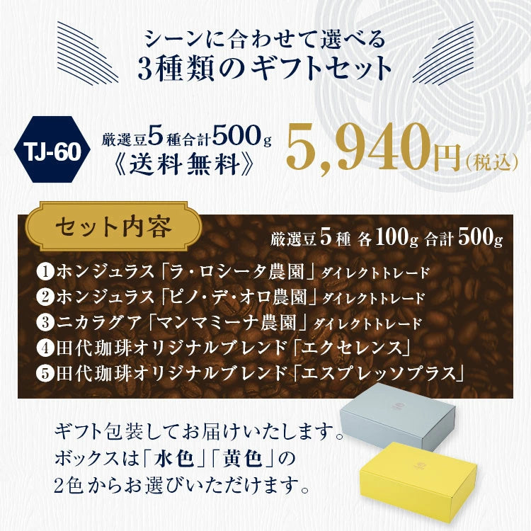 【TJ-60】コーヒーギフト(厳選豆5種500g)【送料込み】