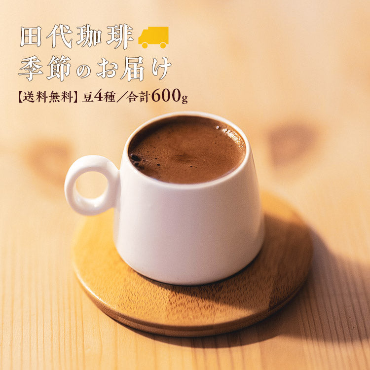【送料込み】「田代珈琲 季節のお届け~秋~」【4種合計600g】
