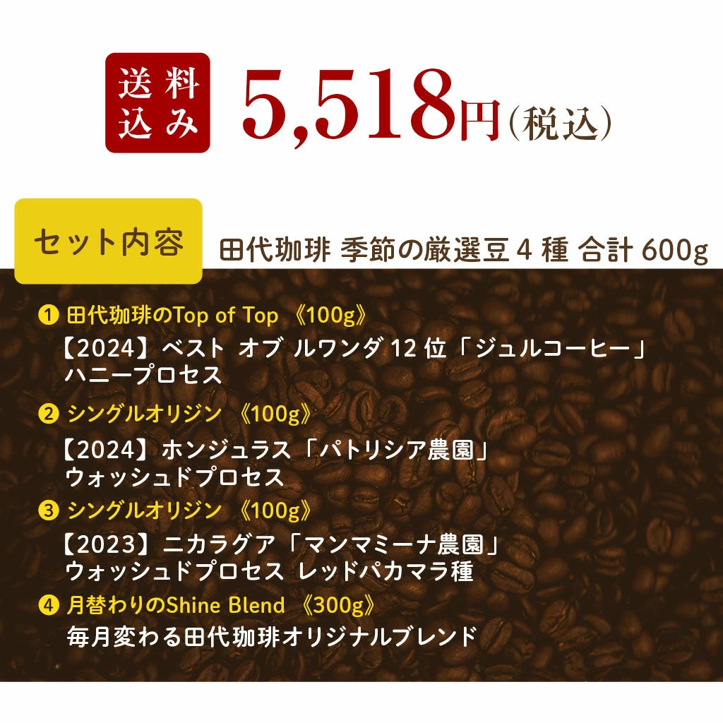 【送料込み】「田代珈琲 季節のお届け~秋~」【4種合計600g】