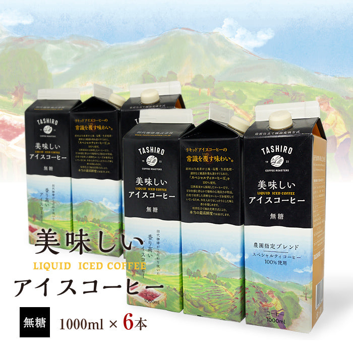 美味しいアイスコーヒー無糖 1000ml【6本】【送料込み】