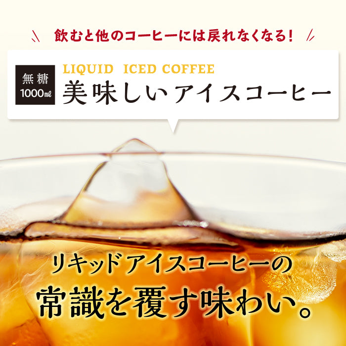 美味しいアイスコーヒー無糖 1000ml【6本】【送料込み】