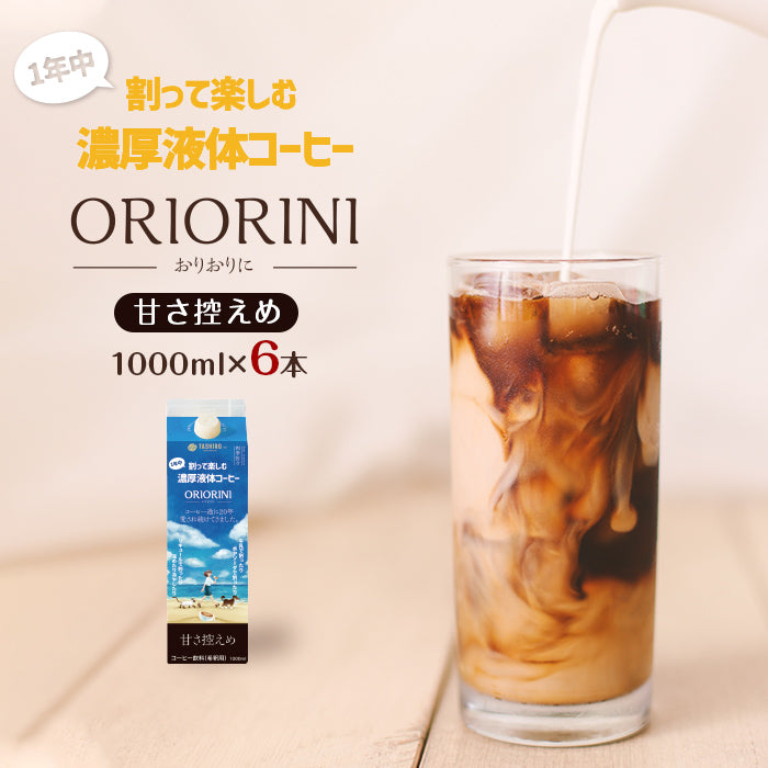 割って楽しむ濃厚液体コーヒー ORIORINI 甘さ控えめ 1000ml【6本】【送料込み】