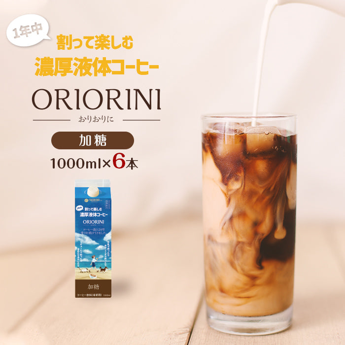 割って楽しむ濃厚液体コーヒー ORIORINI 加糖 1000ml【6本】【送料込み】