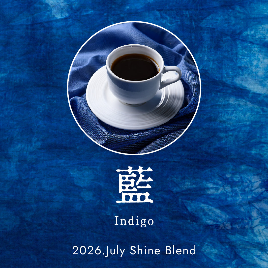 〇2026年7月Shine Blend「藍 -Indigo」