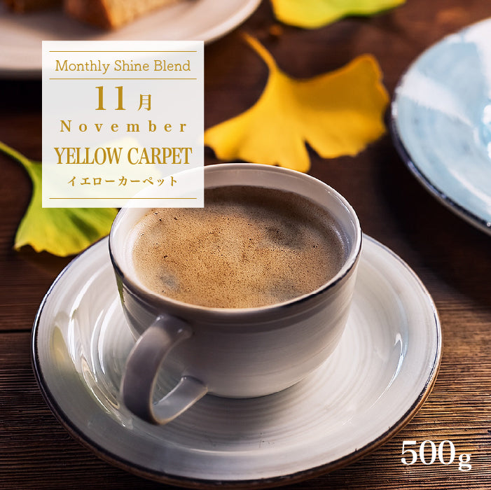 〇2026年11月Shine Blend「YELLOW CARPET」