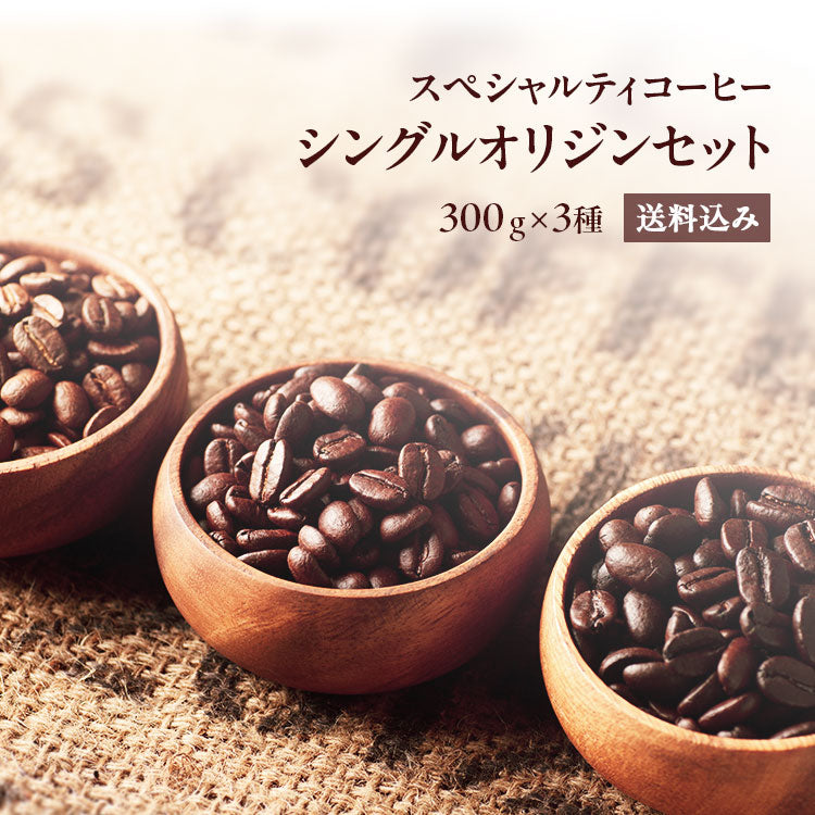 スペシャルティコーヒー シングルオリジンセット【300g×3パック】0.9kg【送料込み】【水曜焙煎】