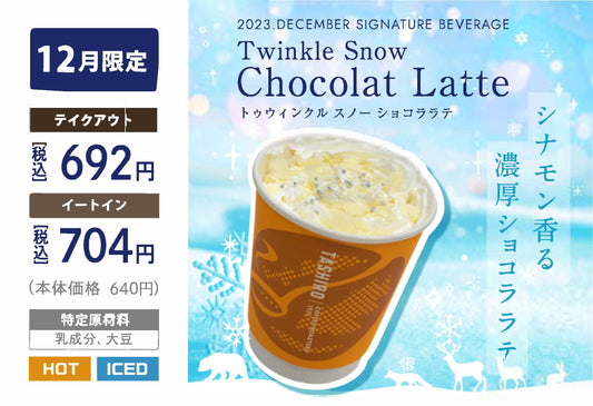 2023年12月ドリンク「Twinkle Snow Chocolat Latte－トゥウィンクル スノー ショコララテ－」