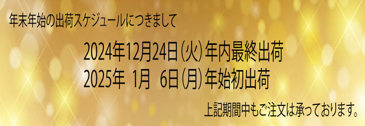 【ネットご注文】2024年年末年始のお知らせ