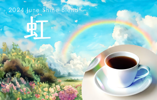 2024年6月ShineBlend 「虹」