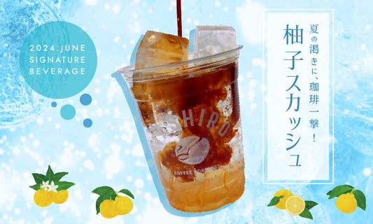 2024年6月　Signature Beverage　夏の渇きに、珈琲一撃！「柚子スカッシュ」