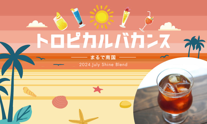 2024年7月ShineBlend 「トロピカルバカンス」