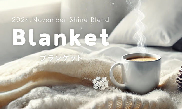 2024年11月ShineBlend 「Blanket-ブランケット-」