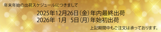 年末年始の出荷スケジュールにつきまして