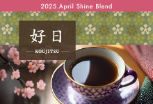 2025年4月ShineBlend　「好日　ーKOUJITSU－」