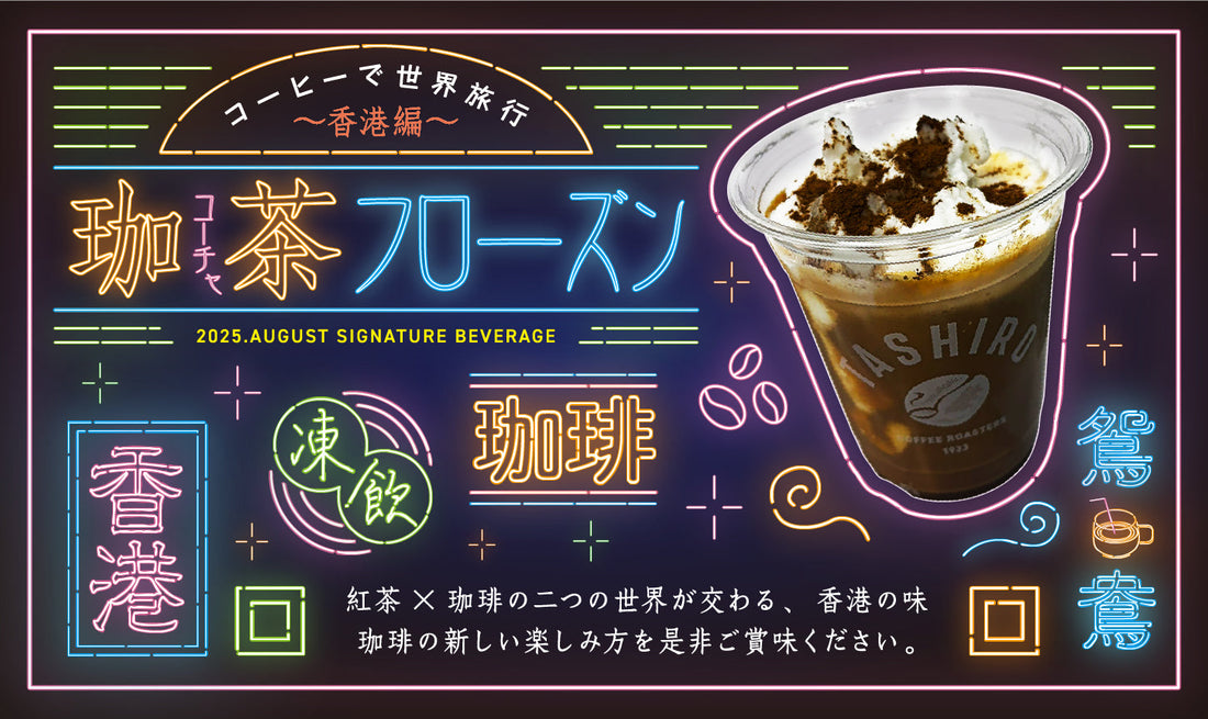 2025.AUGUST SIGNATURE BEVERAGE 「珈茶(コーチャ)フローズン」