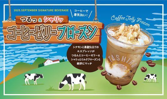 2025.September SIGNATURE BEVERAGE 「コーヒーゼリーフローズン」