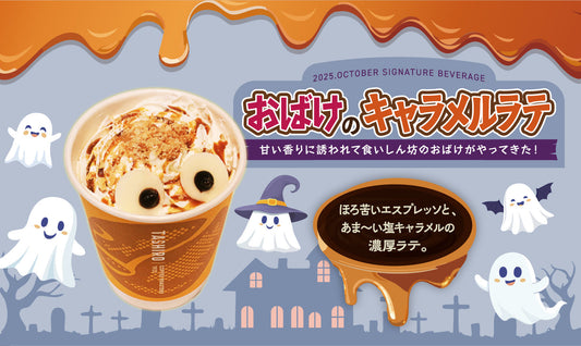 2025.OCTOBER SIGNATURE BEVERAGE　「おばけのキャラメルラテ」