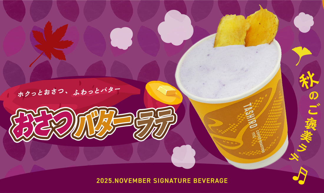 2025.NOVEMBER SIGNATURE BEVERAGE「おさつバターラテ」