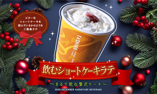 2025.DECEMBER SIGNATURE BEVERAGE「飲むショートケーキラテ」